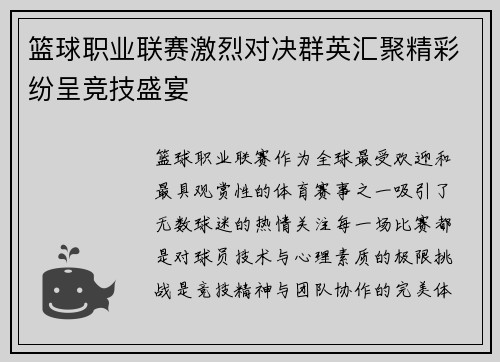 篮球职业联赛激烈对决群英汇聚精彩纷呈竞技盛宴