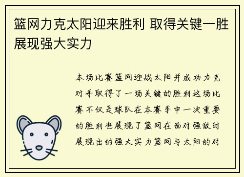 篮网力克太阳迎来胜利 取得关键一胜展现强大实力