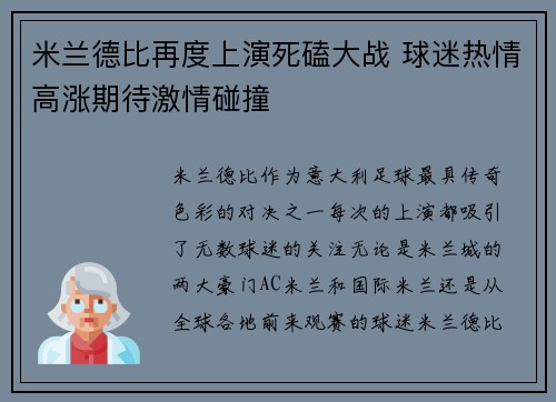 米兰德比再度上演死磕大战 球迷热情高涨期待激情碰撞