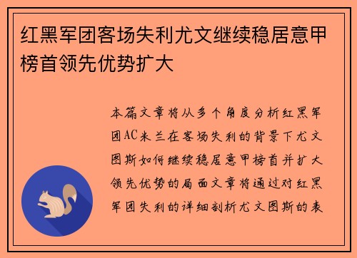 红黑军团客场失利尤文继续稳居意甲榜首领先优势扩大