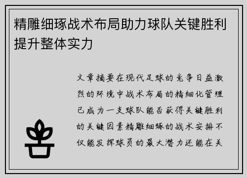 精雕细琢战术布局助力球队关键胜利提升整体实力
