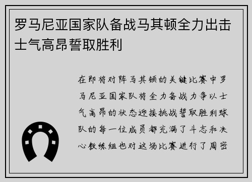 罗马尼亚国家队备战马其顿全力出击士气高昂誓取胜利