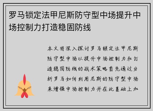 罗马锁定法甲尼斯防守型中场提升中场控制力打造稳固防线