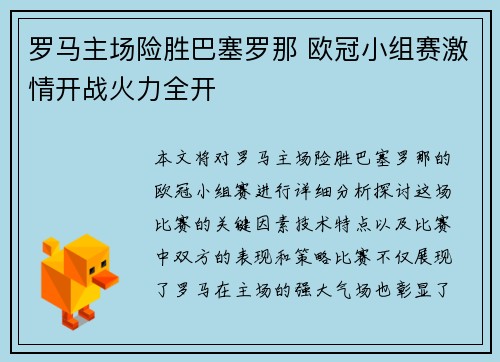 罗马主场险胜巴塞罗那 欧冠小组赛激情开战火力全开