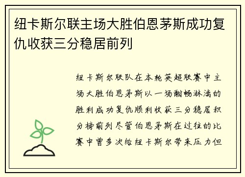 纽卡斯尔联主场大胜伯恩茅斯成功复仇收获三分稳居前列