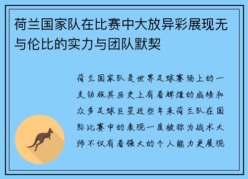 荷兰国家队在比赛中大放异彩展现无与伦比的实力与团队默契