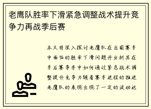 老鹰队胜率下滑紧急调整战术提升竞争力再战季后赛