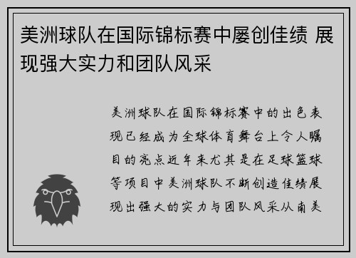美洲球队在国际锦标赛中屡创佳绩 展现强大实力和团队风采
