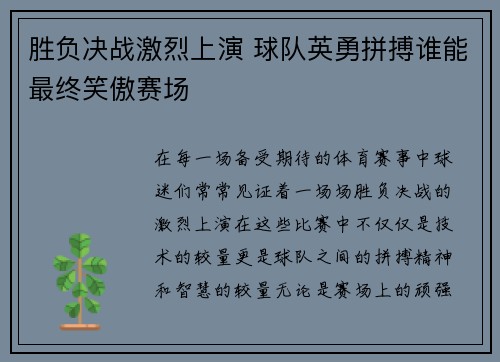 胜负决战激烈上演 球队英勇拼搏谁能最终笑傲赛场