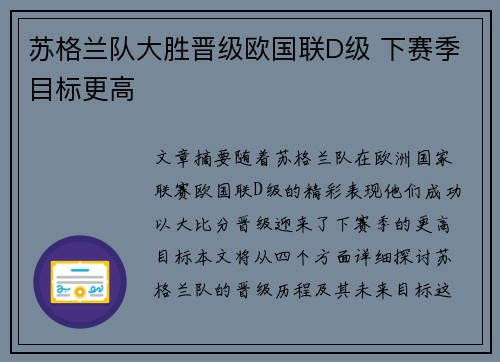 苏格兰队大胜晋级欧国联D级 下赛季目标更高