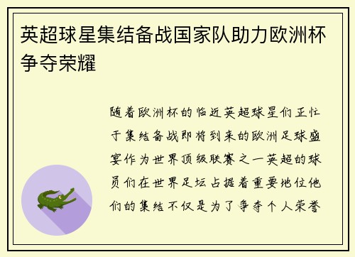 英超球星集结备战国家队助力欧洲杯争夺荣耀