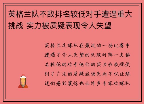 英格兰队不敌排名较低对手遭遇重大挑战 实力被质疑表现令人失望