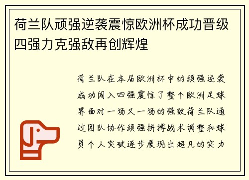 荷兰队顽强逆袭震惊欧洲杯成功晋级四强力克强敌再创辉煌