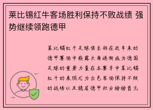 莱比锡红牛客场胜利保持不败战绩 强势继续领跑德甲