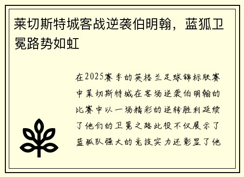 莱切斯特城客战逆袭伯明翰，蓝狐卫冕路势如虹