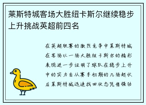 莱斯特城客场大胜纽卡斯尔继续稳步上升挑战英超前四名