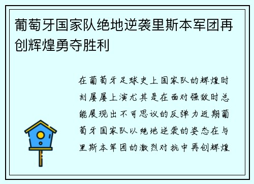 葡萄牙国家队绝地逆袭里斯本军团再创辉煌勇夺胜利