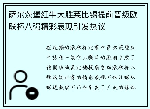 萨尔茨堡红牛大胜莱比锡提前晋级欧联杯八强精彩表现引发热议