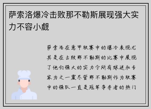 萨索洛爆冷击败那不勒斯展现强大实力不容小觑