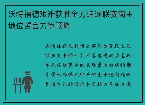 沃特福德艰难获胜全力追逐联赛霸主地位誓言力争顶峰