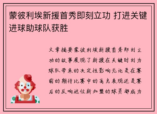 蒙彼利埃新援首秀即刻立功 打进关键进球助球队获胜