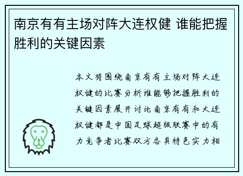 南京有有主场对阵大连权健 谁能把握胜利的关键因素