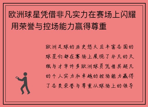 欧洲球星凭借非凡实力在赛场上闪耀 用荣誉与控场能力赢得尊重