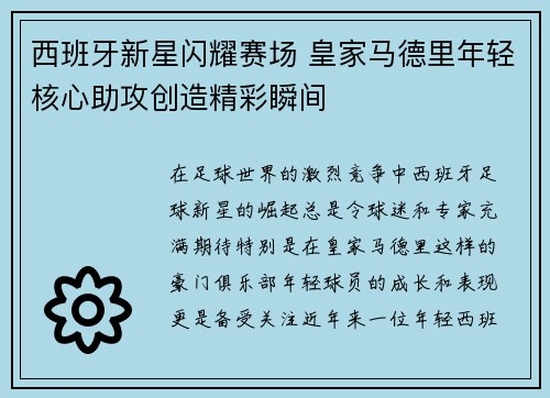 西班牙新星闪耀赛场 皇家马德里年轻核心助攻创造精彩瞬间