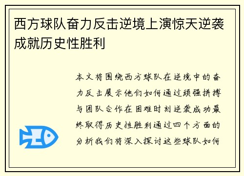 西方球队奋力反击逆境上演惊天逆袭成就历史性胜利